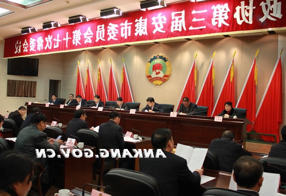 政协第三届安康市委员会第十七次常委会议召开