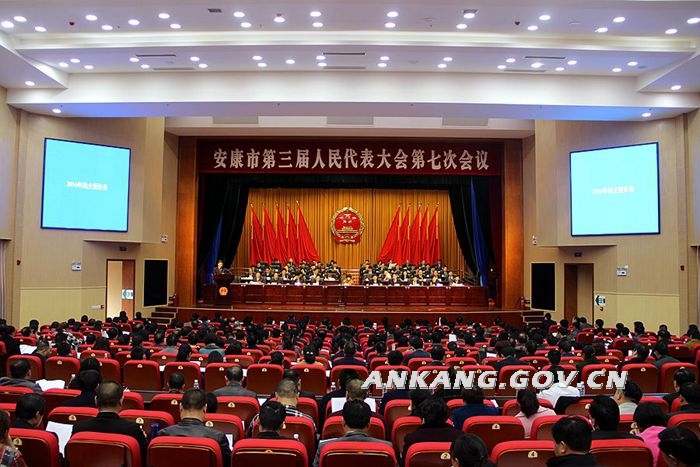 安康市第三届人民代表大会第七次会议举行第二次全体会议